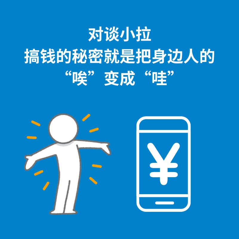 180.对谈小拉|搞钱的秘密就是把身边人的“唉”变成“哇” episode artwork