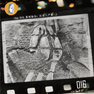 Chp.016.真相独白:红安八尸案-上