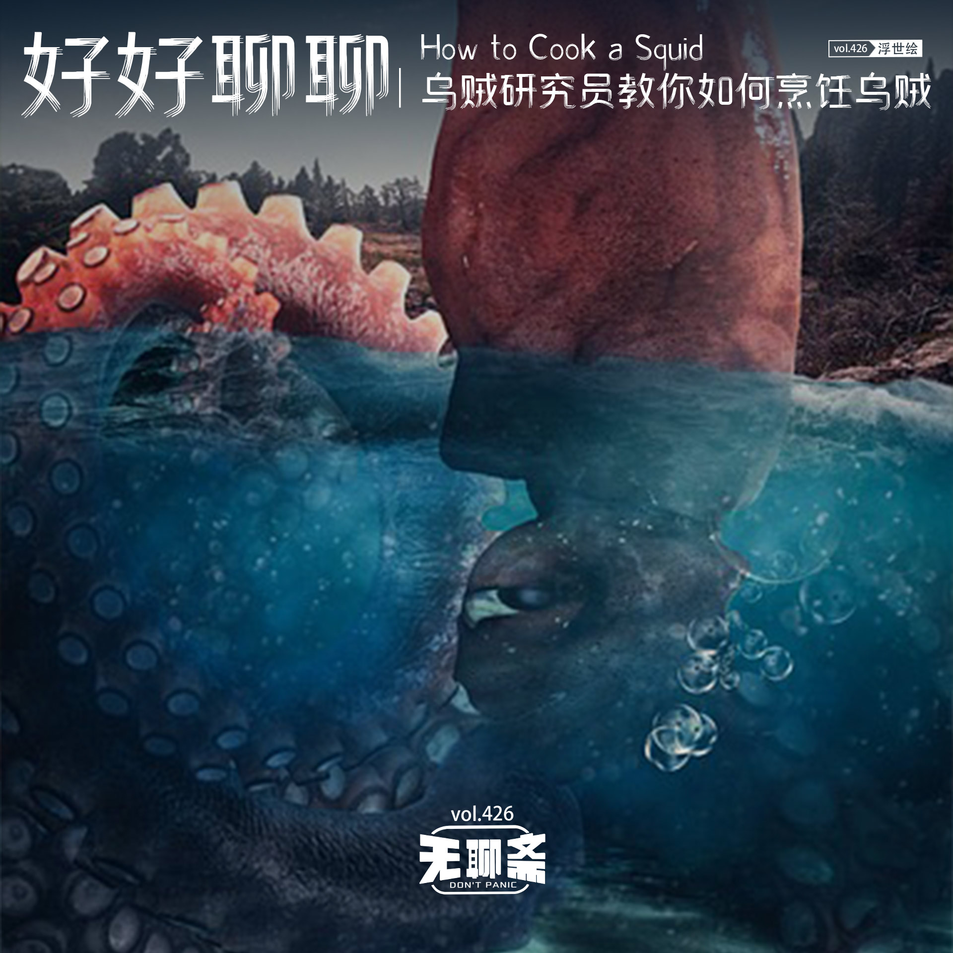 vol.426 好好聊聊｜乌贼研究员教你如何烹饪乌贼