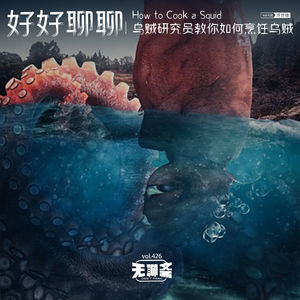 vol.426 好好聊聊｜乌贼研究员教你如何烹饪乌贼