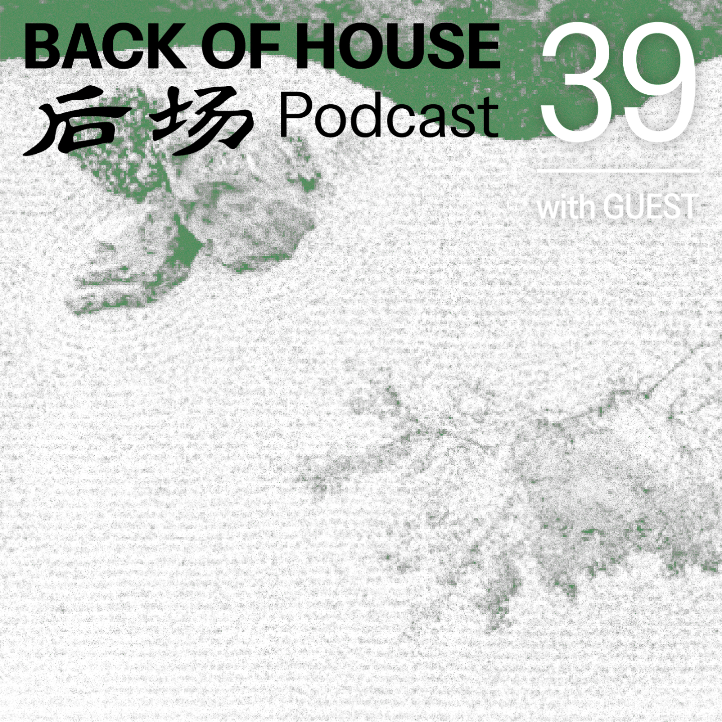 后场 Back of House