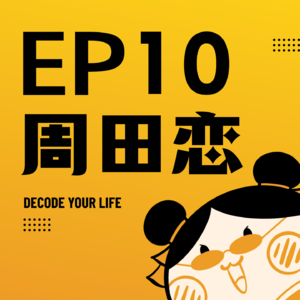 EP10 | 周杰伦&Hebe：是“不能说的秘密”，还是命定的正缘？快来玄学吃瓜！
