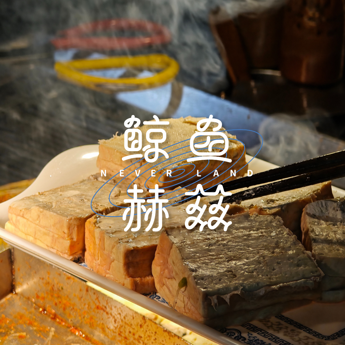 鲸鱼赫兹FM - Vol.213 哪怕不吃折耳根,也能在贵阳吃得很爽