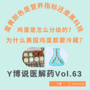 蛋黄颜色是营养指标还是黑科技？你看到的鸡蛋分级其实和营养都没关系 Vol.63