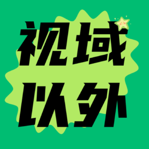 视域以外