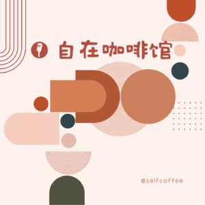 自在咖啡馆