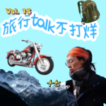 Vol.15 “30岁了还在裸辞，我是不是废了？”一个中专生的9年证明：废的是班，不是我