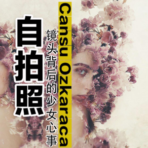 Cansu Ozkaraca：镜头背后的少女心事