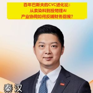 百年巴斯夫的CVC进化论：从卖染料到投物理AI 产业协同如何反哺财务回报？|投资人情报局