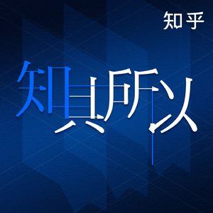知其所以