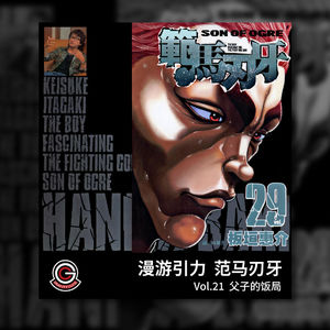 范马刃牙 Vol.21 父子的饭局