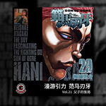 范马刃牙 Vol.21 父子的饭局