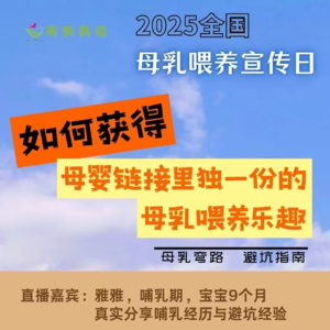 EP21：如何获得母婴链接里独一份的母乳喂养乐趣？(雅雅)
