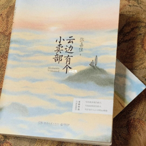 《云边有个小卖部》-山野，桃树，王莺莺