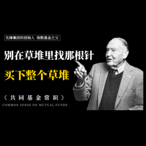 极简投资的终极解法——约翰·博格的《共同基金常识》,用资产配置锁死胜局