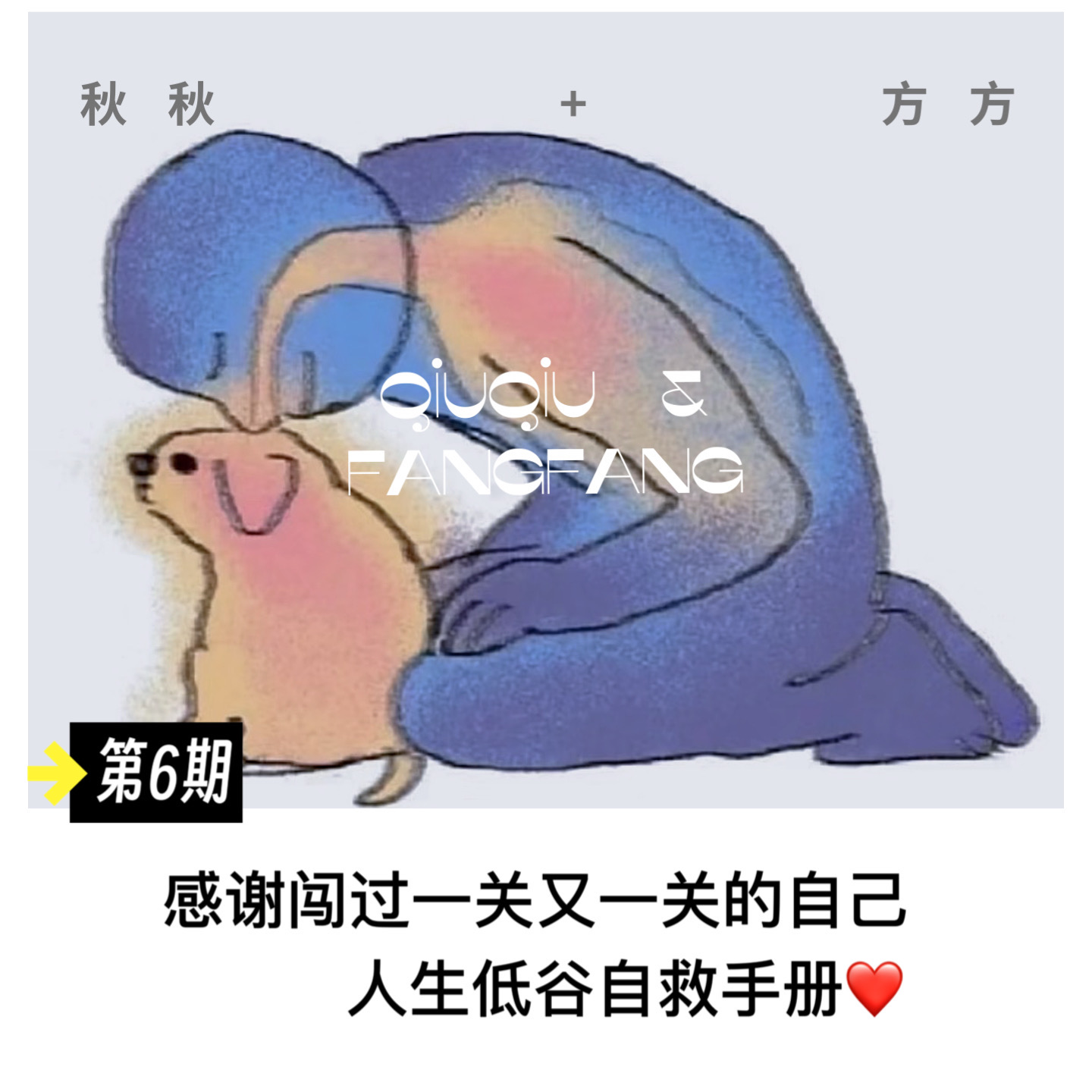 第 6 期-感谢闯过一关又一关的自己，人生低谷自救手册 episode artwork