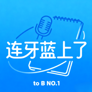 连牙蓝上了