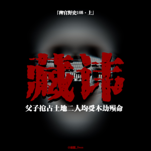 「vol.113上」新家的无名球声与诡异男孩儿；更名避讳躲凶魂；邻居父子双双遭遇木劫；网友投稿鬼故事；民间故事