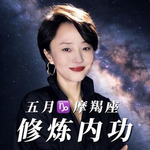 2026年5月♑️摩羯座运势