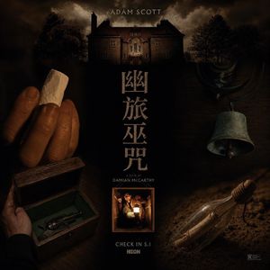《幽旅巫咒》悬疑惊悚灵异恐怖的四重设计