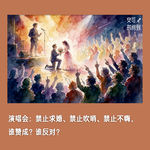 #42🙄演唱会：禁止求婚、禁止吹哨、禁止不嗨，谁赞成？谁反对？