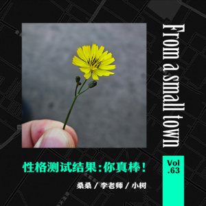 Vol.63 性格测试后，我给自己贴上了“外向”标签