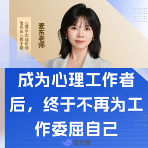vol.27 成为心理工作者后才发现，真的不用为工作委屈自己