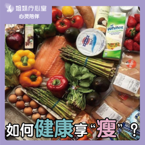 姐妹疗心室 | 如何健康享“瘦”