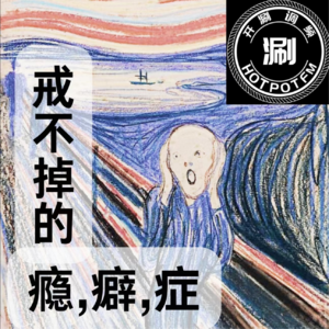 开涮脱口秀：细数那些戒不掉的瘾，癖，症