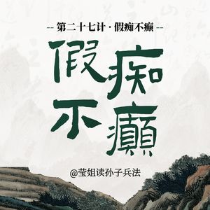 27.假痴不癫-最高明的藏锋，是让敌人嫌弃