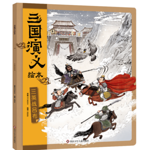 03三英战吕布（上）