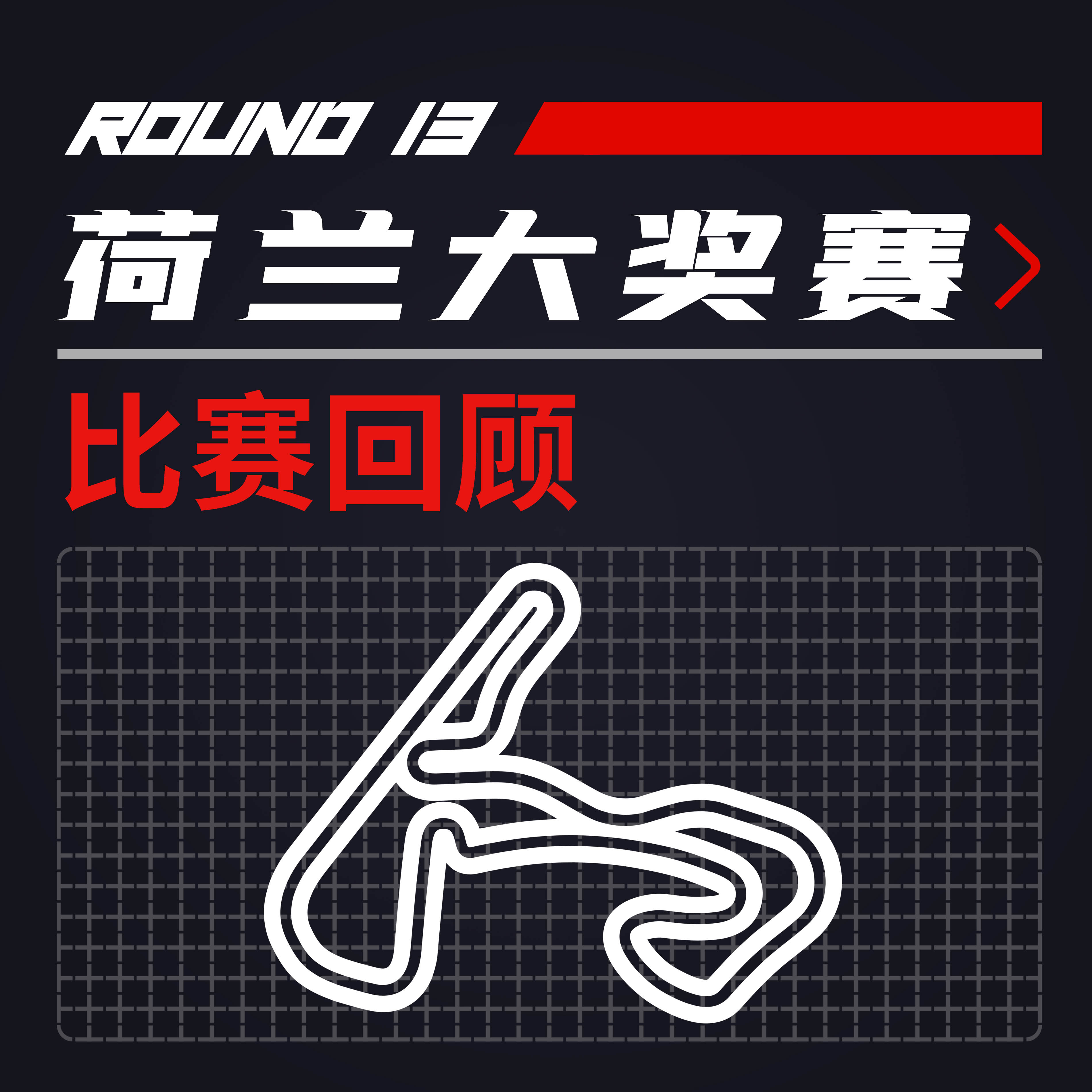 cover of episode F1比赛回顾 | 维斯塔潘+沸腾的橙色海洋！[21R13荷兰]