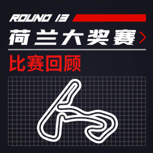 F1比赛回顾 | 维斯塔潘+沸腾的橙色海洋！[21R13荷兰]