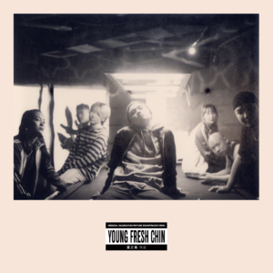 被时代淹没的怒吼ep4:young fresh chin1（数字版）by夏之禹