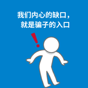 146.警惕诈骗|我们内心的缺口,就是骗子的入口