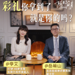 李艾对话岳屾山01集：返还彩礼 抑郁 孩子被夺，这堂婚前必修课女孩们都该听听