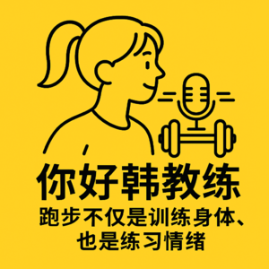 Vol.2跑步不仅是训练身体，也是练习情绪