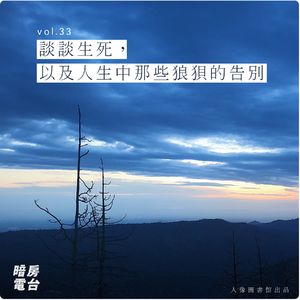 vol 33. 谈谈生死，以及人生中那些狼狈的告別