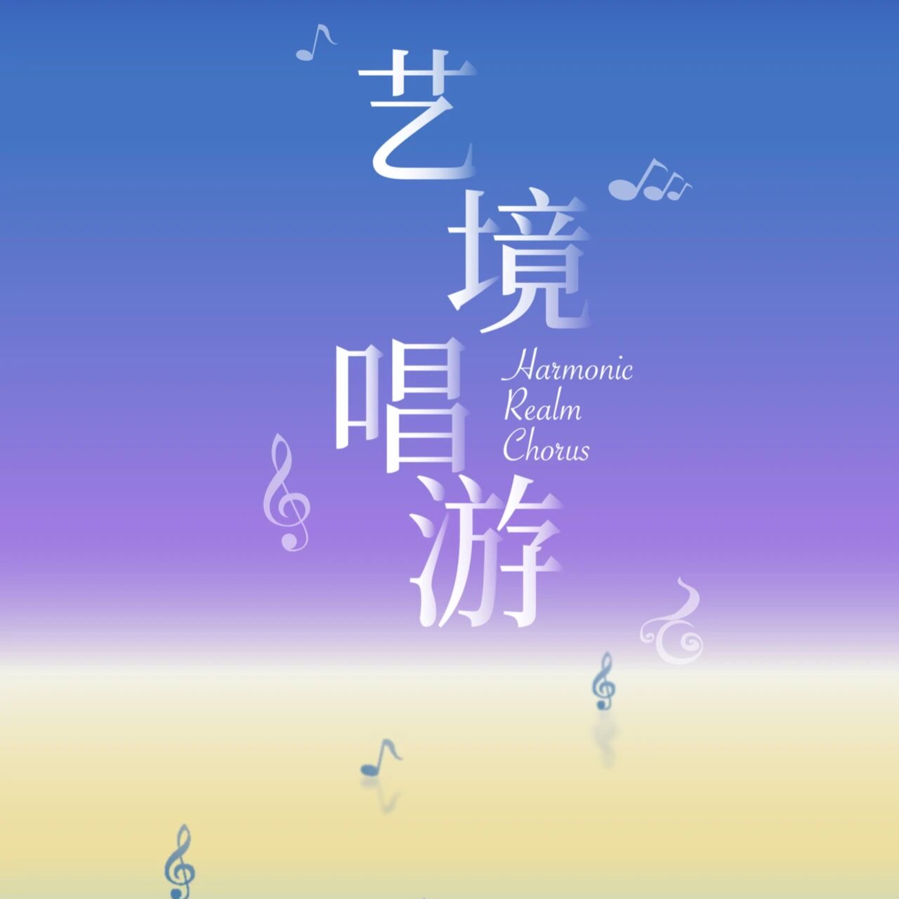 [演出] 艺境唱游 Harmonic Realm Chorus episode artwork