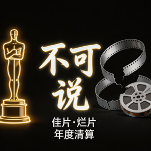 E311.从夸夸年度佳片到烂片吐槽大会，这期聊的太嗨了！|新年特辑