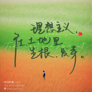 Vol.3 理想主义,在土地里生根发芽