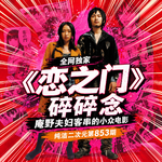全网独家 《恋之门》碎碎念 纯洁二次元第853期