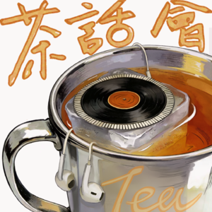 音符漫溢茶话会