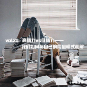 vol20.高精力vs低精力：我们如何与自己的能量模式和解