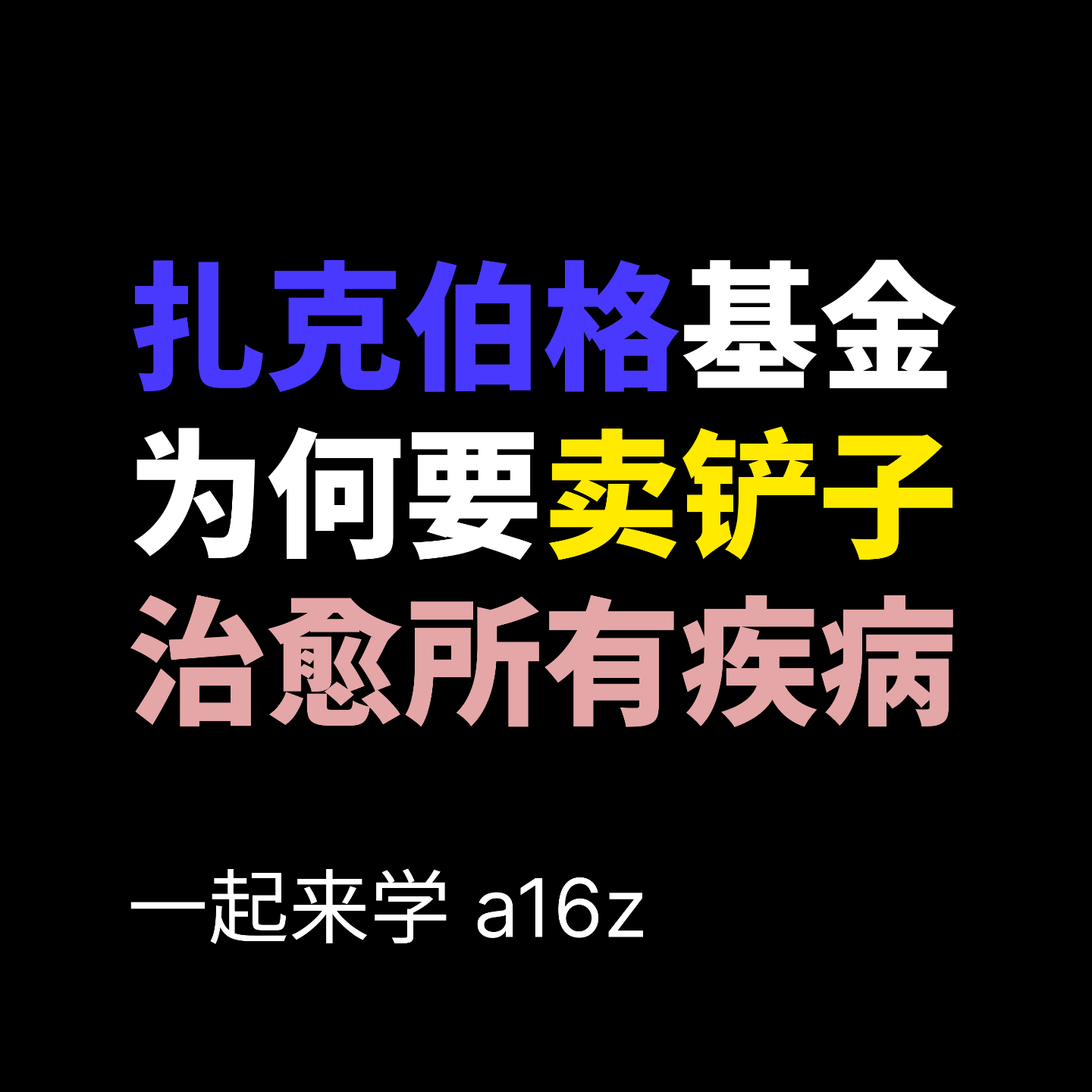 扎克伯格基金为何要卖铲子治愈所有疾病 扎克伯格基金为何要卖铲子治愈所有疾病