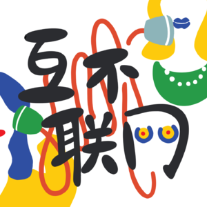 Vol.35-那些学校不教但有人会狂喜的隐藏规则。