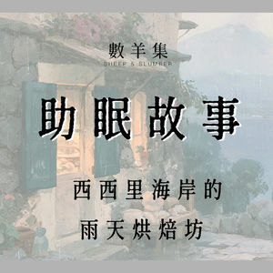 助眠故事|西西里夏日雨天的烘焙房|雨声 疗愈 放松 温馨助眠