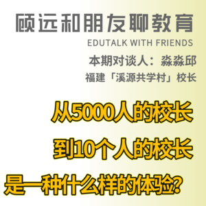 22. 从5000人的校长到10个人的校长,是一种什么样的体验?