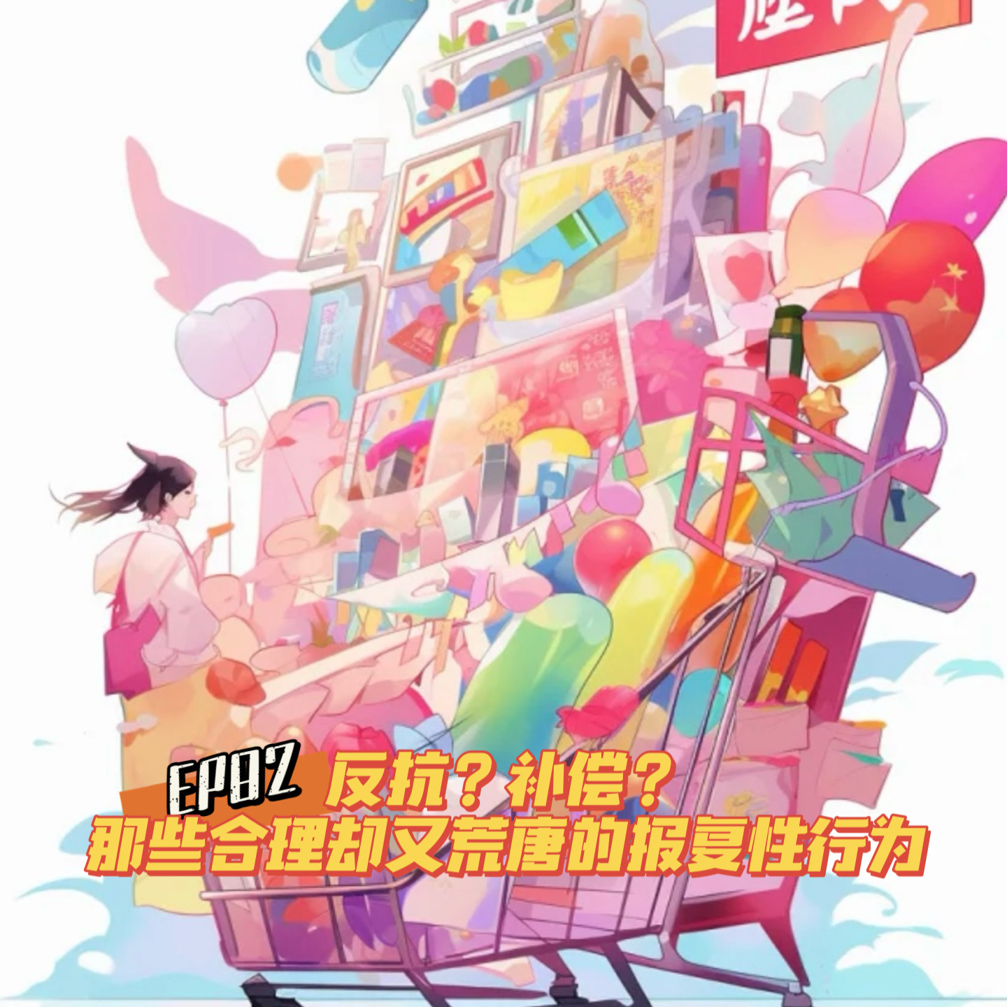 EP82 反抗?补偿?那些合理却又荒唐的报复性行为