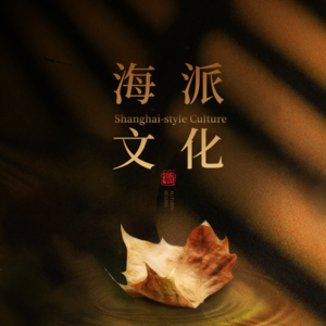 12|海派文化·能恩斯